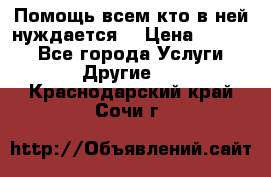 Помощь всем кто в ней нуждается  › Цена ­ 6 000 - Все города Услуги » Другие   . Краснодарский край,Сочи г.